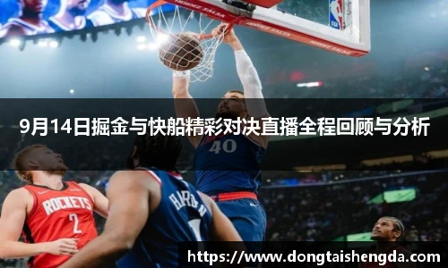 9月14日掘金与快船精彩对决直播全程回顾与分析