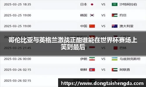 哥伦比亚与英格兰激战正酣谁能在世界杯赛场上笑到最后