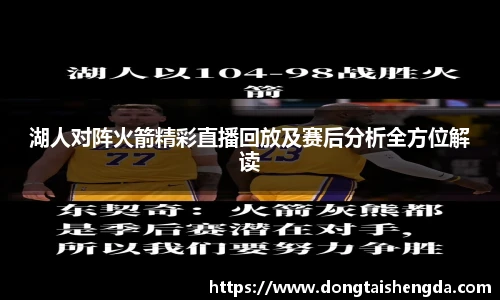 湖人对阵火箭精彩直播回放及赛后分析全方位解读