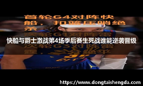 快船与爵士激战第4场季后赛生死战谁能逆袭晋级