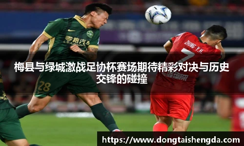 梅县与绿城激战足协杯赛场期待精彩对决与历史交锋的碰撞