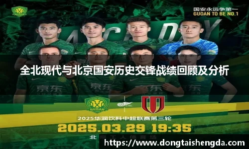 全北现代与北京国安历史交锋战绩回顾及分析