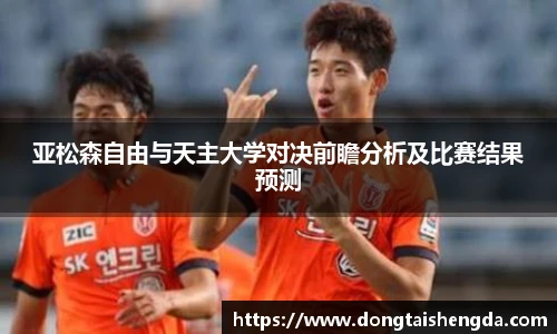 亚松森自由与天主大学对决前瞻分析及比赛结果预测