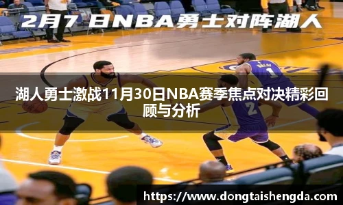 湖人勇士激战11月30日NBA赛季焦点对决精彩回顾与分析